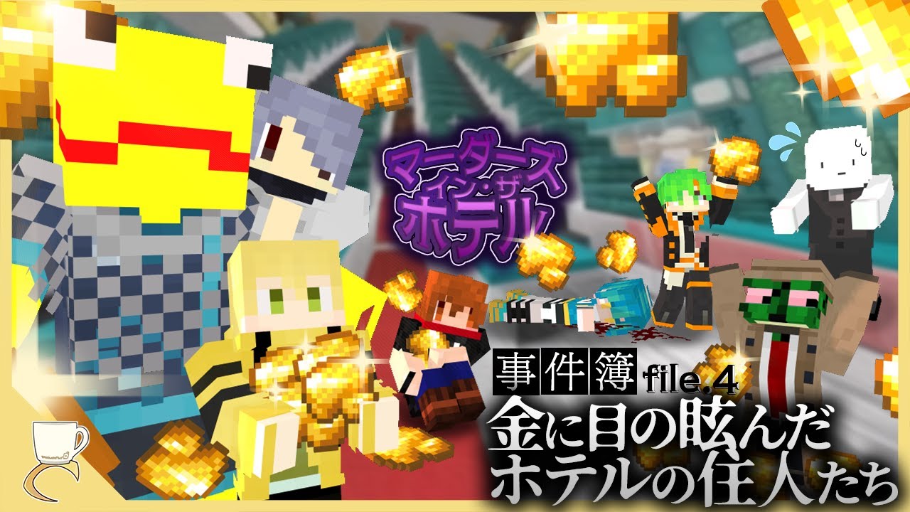 バグを惜しみなく利用して金を増やしまくったヤツらの末路がこちら【マーダーズ・イン・ザ・ホテル】