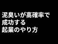 泥臭いが高確率で成功する起業のやり方