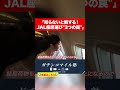 【知らないと損】JAL国内線座席選びにおける3つの罠とは？#shorts