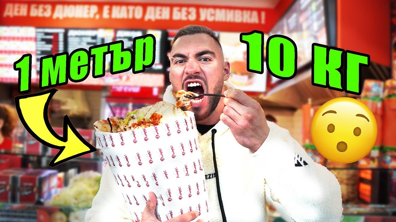 ПОРЪЧАХ  НАЙ-ГОЛЕМИЯ ДЮНЕР