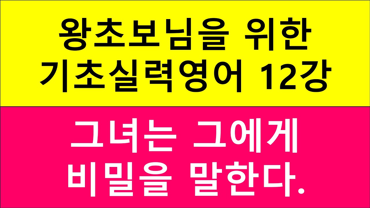 왕초보님을 위한 기초실력영어 12