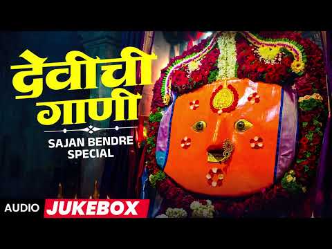 देवीची मराठी गाणी l Nonstop Hits Jukebox | Devichi Gani | Aarti Sangrah | 2026 #djremix #dj