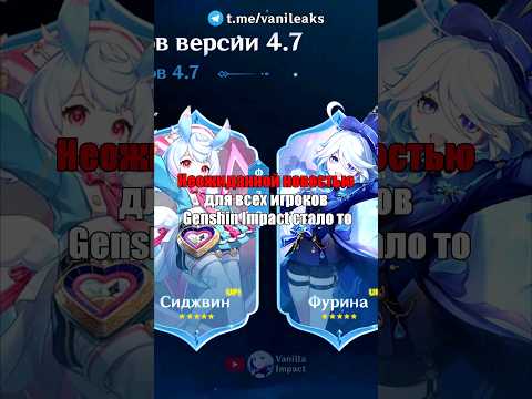 🎀ТОЧНЫЕ БАННЕРЫ 4.7 Genshin Impact! #shorts #геншинимпакт #геншин