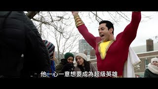 【沙贊！】電影幕後特輯 Meet SHAZAM!