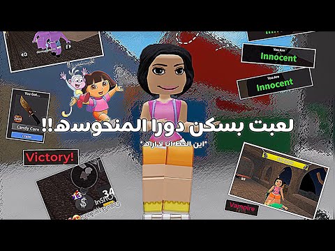 لعبت بسكن دورا المنحوسه💞 (صراخخخ وضحكك😭)