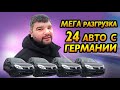 24 авто с Германии Цена на авто в Германии. Мега разгрузка