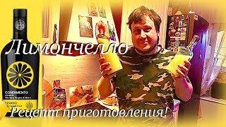 Лимончелло для Папы! Деткам Лимонад. Отличный Рецепт! Готовим дома легко и просто!