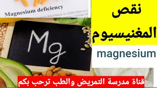 نقص المغنيسيوم فى الجسم Magnesium deficiency