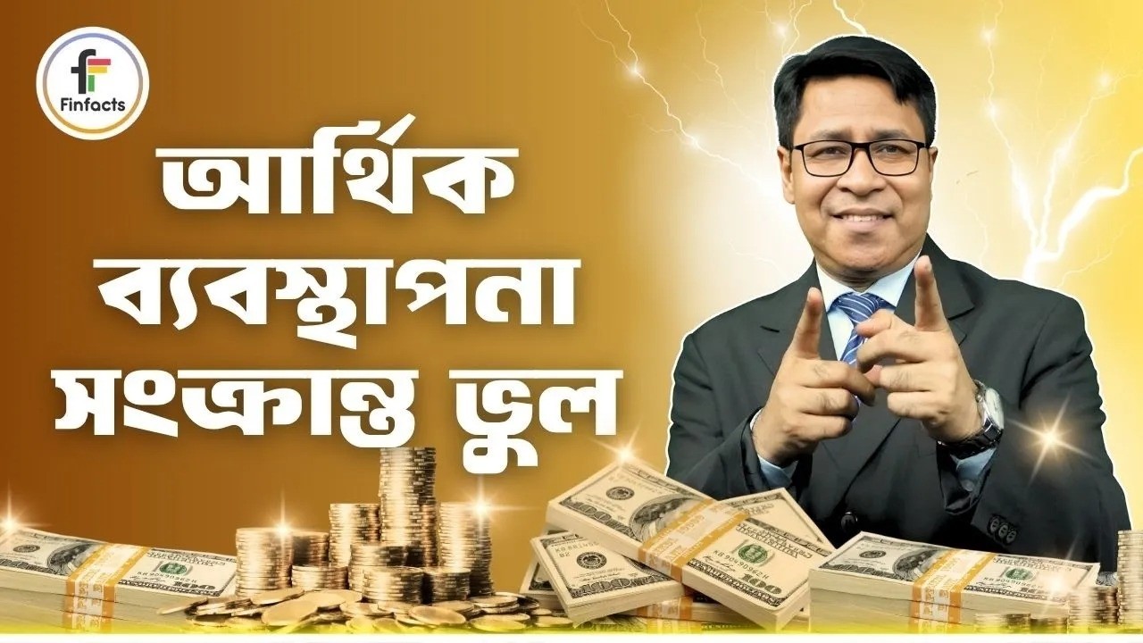 আর্থিক ব্যবস্থাপনা সংক্রান্ত ভুল । সাইফুল হোসেন