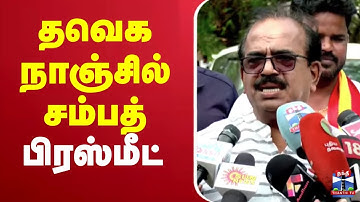 🔴LIVE : Nanjil Sampath Press Meet | TVK | தவெக பரப்புரைச் செயலாளர் நாஞ்சில் சம்பத் பிரஸ்மீட்