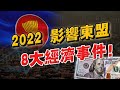 2022年8大經濟事件！決定東南亞未來命運！