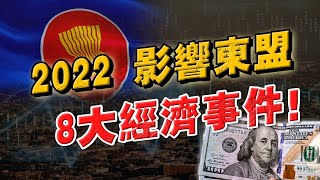 2022年8大經濟事件！決定東南亞未來命運！