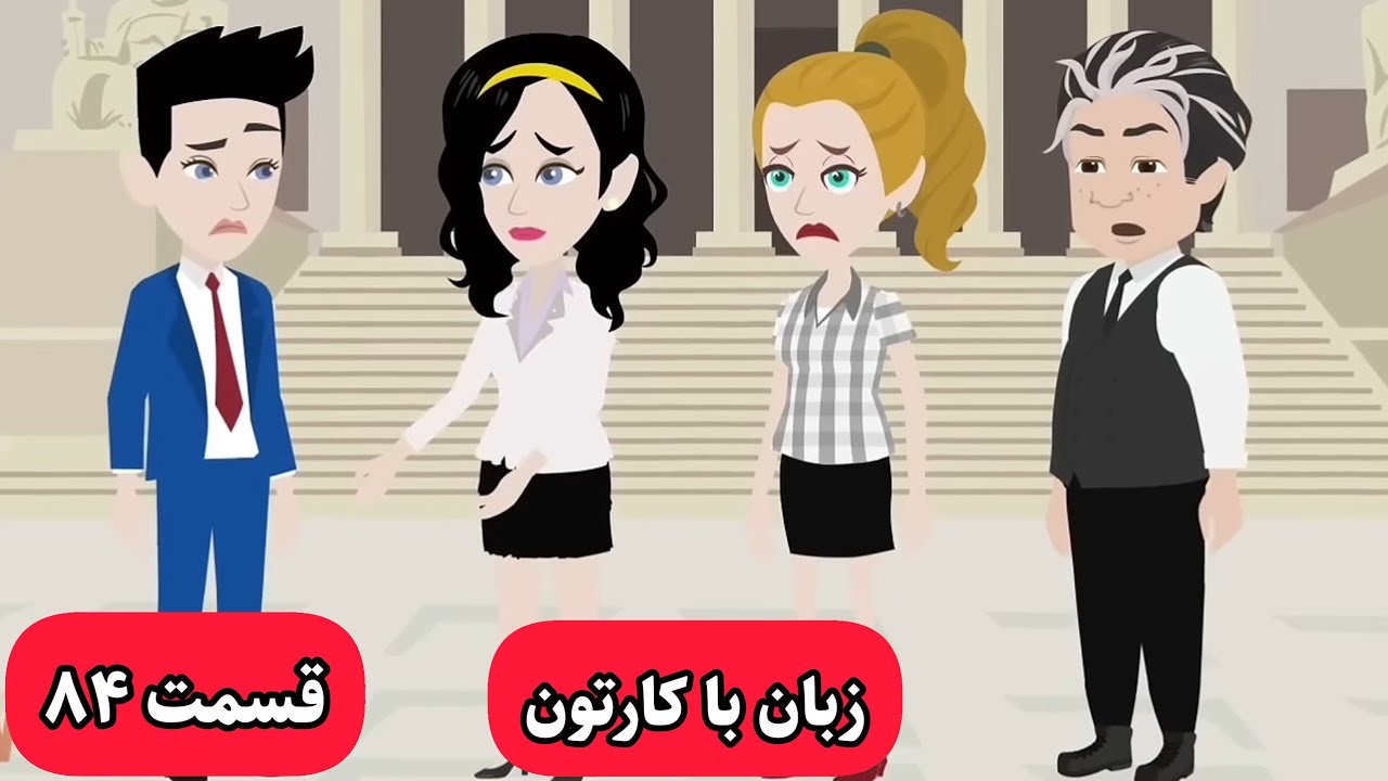 زبان انگلیسی رو مثل زبان مادریتون یاد میگیرین