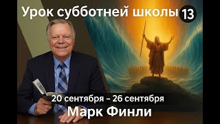 Субботняя школа с Марком Финли | Урок 13 | КВАРТАЛ 3 | 20.09.2025.