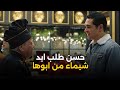 حسن راح لابو شيماء الشغل وطلب ايدها منه شوف اللى حصل اعلى نسبة مشاهدة