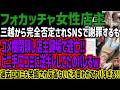 【フォカッチャ女性店主】三越から完全否定されSNSで謝罪するもコメ欄閉鎖し店主鍵垢で逃亡!!ビニ手口コミに逆ギレしてたのバレるw過去口コミも発掘され反省ないだろ言われてヤバすぎる!!