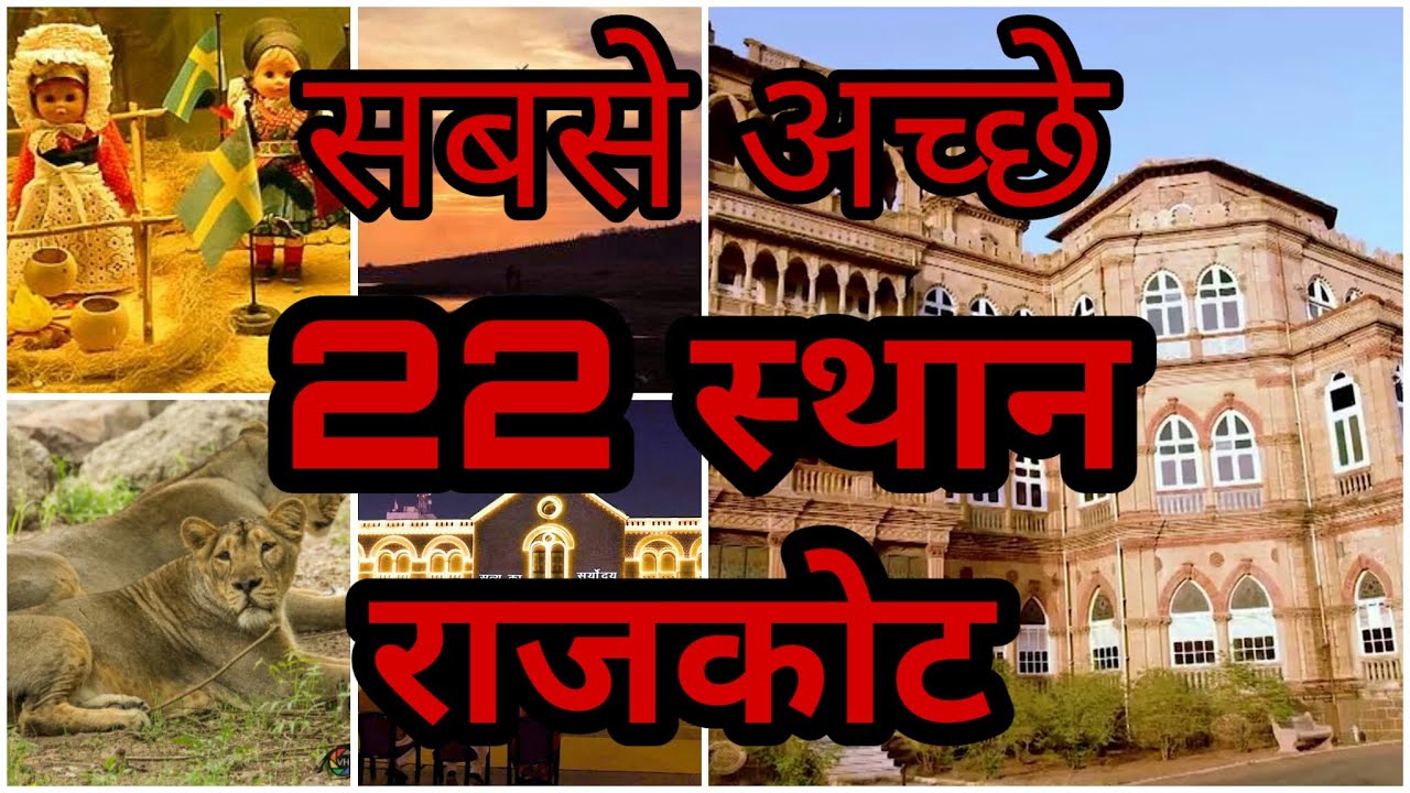 best beautiful 22 place in rajkot/tourism place in rajkot/imformation