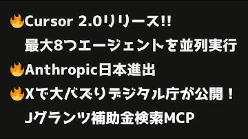 【週刊AIニュース】 2025年10月27日〜 | Anthropic日本進出、Cursor 2.0で8エージェント並列実行、そしてデジタル庁MCP