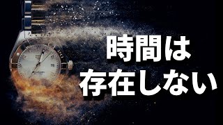 時間は存在しない、時間は幻影にすぎない【真実の目】