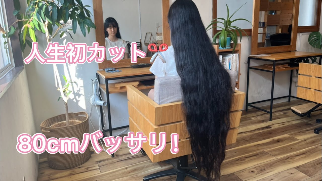 16年伸ばした髪を80cm寄付☆人生初のカットでヘアドネーション