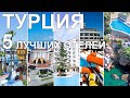 ОТДЫХ В ТУРЦИИ 2021 | АНТАЛЬЯ, СИДЕ, АЛАНЬЯ | 5 ЛУЧШИХ ОТЕЛЕЙ