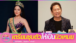 “บอสณวัฒน์” ตั้งเป้า“เหมย อรทัย”เตรียมชุบตัวเป็น “นิวเหมย” เผยเหตุผลตัวเต็งไม่มง | TOP DARA