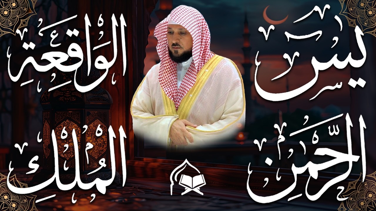 استمع بنية الرزق والشفاء والبركة بإذن الله ( يس - الرحمن - الواقعة - الملك ) الشيخ ماهر المعيقلي 🕋🤲🏻