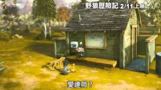 【野狼歷險記】Alpha and Omega 中文電影預告