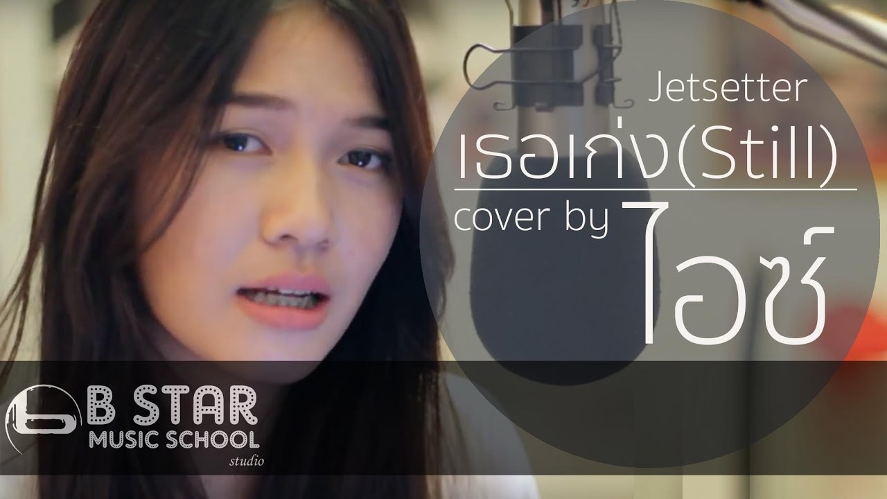 เธอเก่ง (Still) - Jetsetter l Cover by ไอซ์