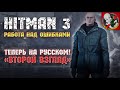 Работа над ошибками - в Hitman 3 теперь есть русский?! Второй взгляд!