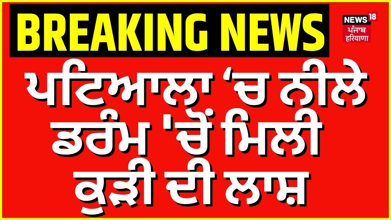 LIVE | Patiala news | ਨੀਲੇ ਡਰੰਮ 'ਚੋਂ ਮਿਲੀ ਕੁੜੀ ਦੀ ਲਾਸ਼, ਮਚਿਆ ਹੜਕੰਪ | Punjab Police | Today News
