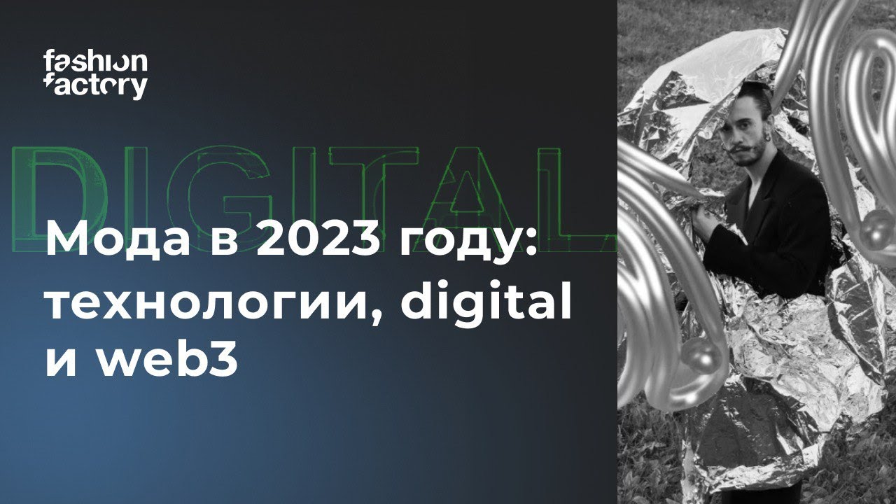 Мода в 2023 году: технологии, digital и web3