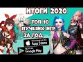 Итоги 2020! Топ 10 Лучших Мобильных игр за весь год! (Android Ios)