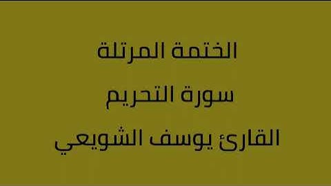 سورة التحريم القارئ يوسف الشويعي