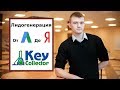 Как собрать семантическое ядро сервисом Key Collector?