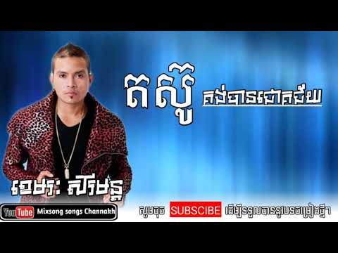 តស៊ូគង់បានជោគជ័យ ច្រៀងដោយ ខេមរៈ សិរីមន្ត
