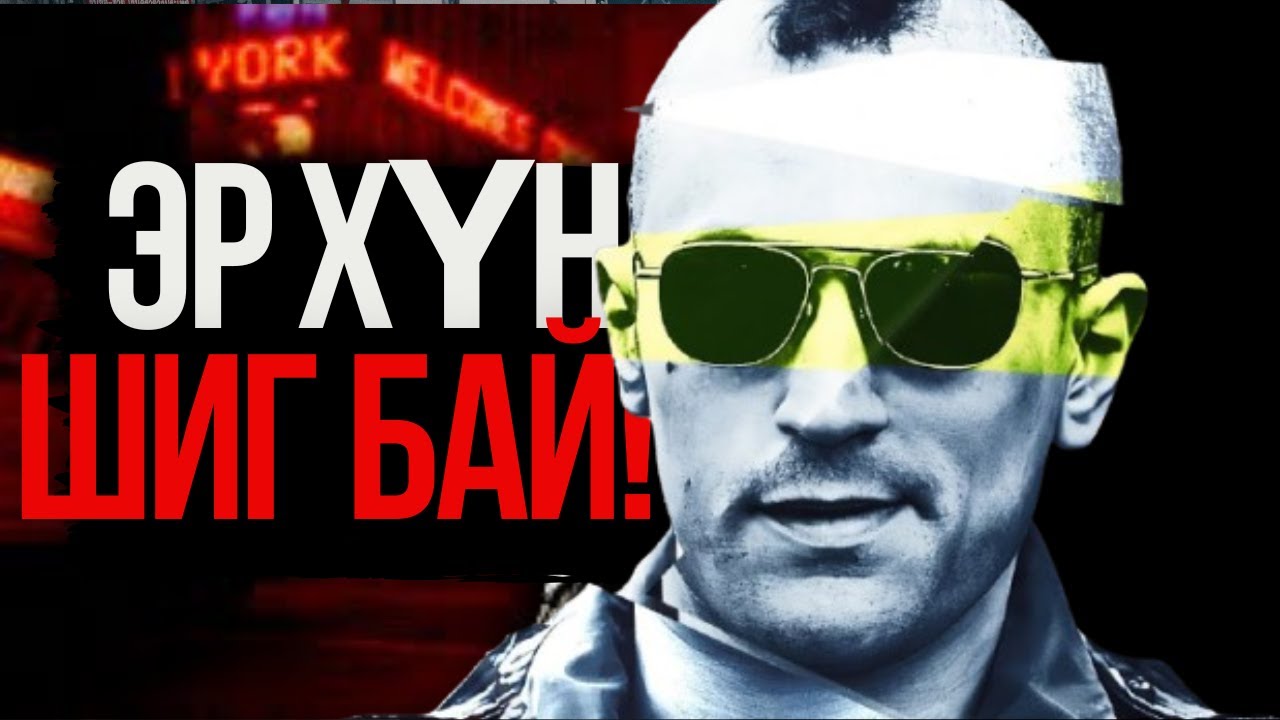 Taxi driver:Ганцаардсан эрчүүдэд зориулав!