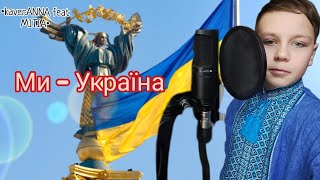 Ми - Україна (Official ANNA of kaver MITIA)