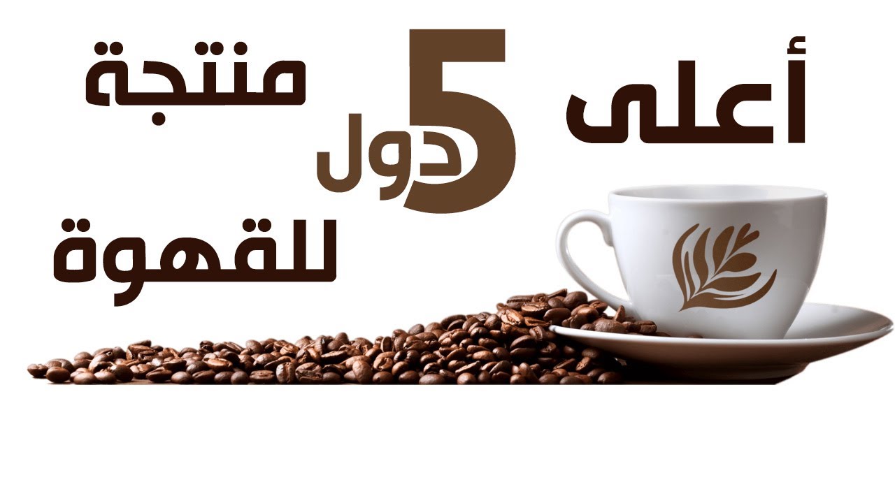 اكثر الدول المنتجة للقهوة Youtube