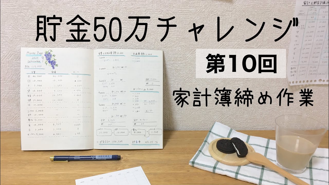 【貯金】第10回 貯金50万までの道のり/9月の家計簿締め作業/現在の貯金額 YouTube 【貯金】第10回 貯金50万までの道のり/9月の家計簿締め作業/現在の貯金額 YouTube