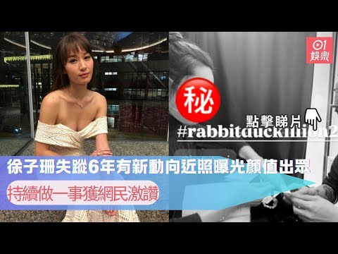 徐子珊失蹤6年有新動向近照曝光顏值出眾　持續做一事獲網民激讚 ｜01娛樂｜徐子珊｜珠寶設計