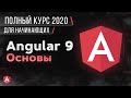 Angular Основы. Полный Курс для начинающих