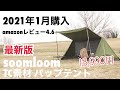 最新版【2021年1月購入】soomloom パップテントTC｜コスパが異常すぎるので、紹介します。｜激安　軍幕　レビュー