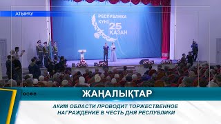 АКИМ ОБЛАСТИ ПРОВОДИТ ТОРЖЕСТВЕННОЕ НАГРАЖДЕНИЕ В ЧЕСТЬ ДНЯ РЕСПУБЛИКИ