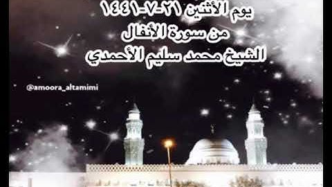 صلاة الفجر من مسجد القبلتين يوم الأثنين ٢١-٧-١٤٤١ من سورة الأنفال الشيخ محمد سليم الأحمدي