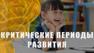 КРИТИЧЕСКИЕ ПЕРИОДЫ РАЗВИТИЯ МОЗГА - МИФ?