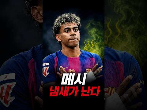 <strong>메시</strong> 냄새가 난다