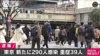 東京の新規感染者290人　重症39人　きのうより7人減(2021年3月9日)