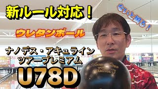 アキュラインツアープレミアムU78D 新ルール対応!『ナノデス・アキュラインツアープレミアムU78D