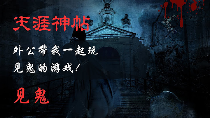 【天涯神贴】【莲蓬鬼话】——外公带我一起玩见鬼的游戏！